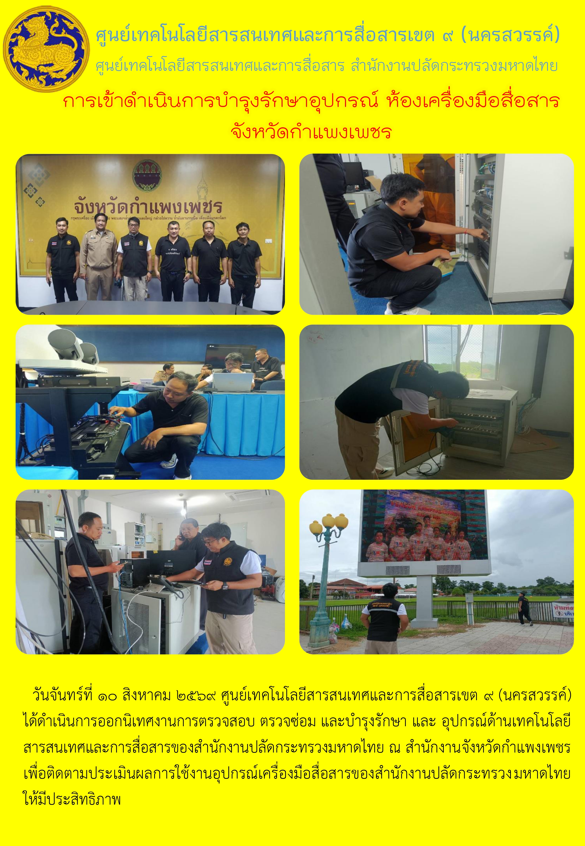10 ส.ค. 69 ตรวจซ่อม กำแพงเพชร_page-0001.jpg