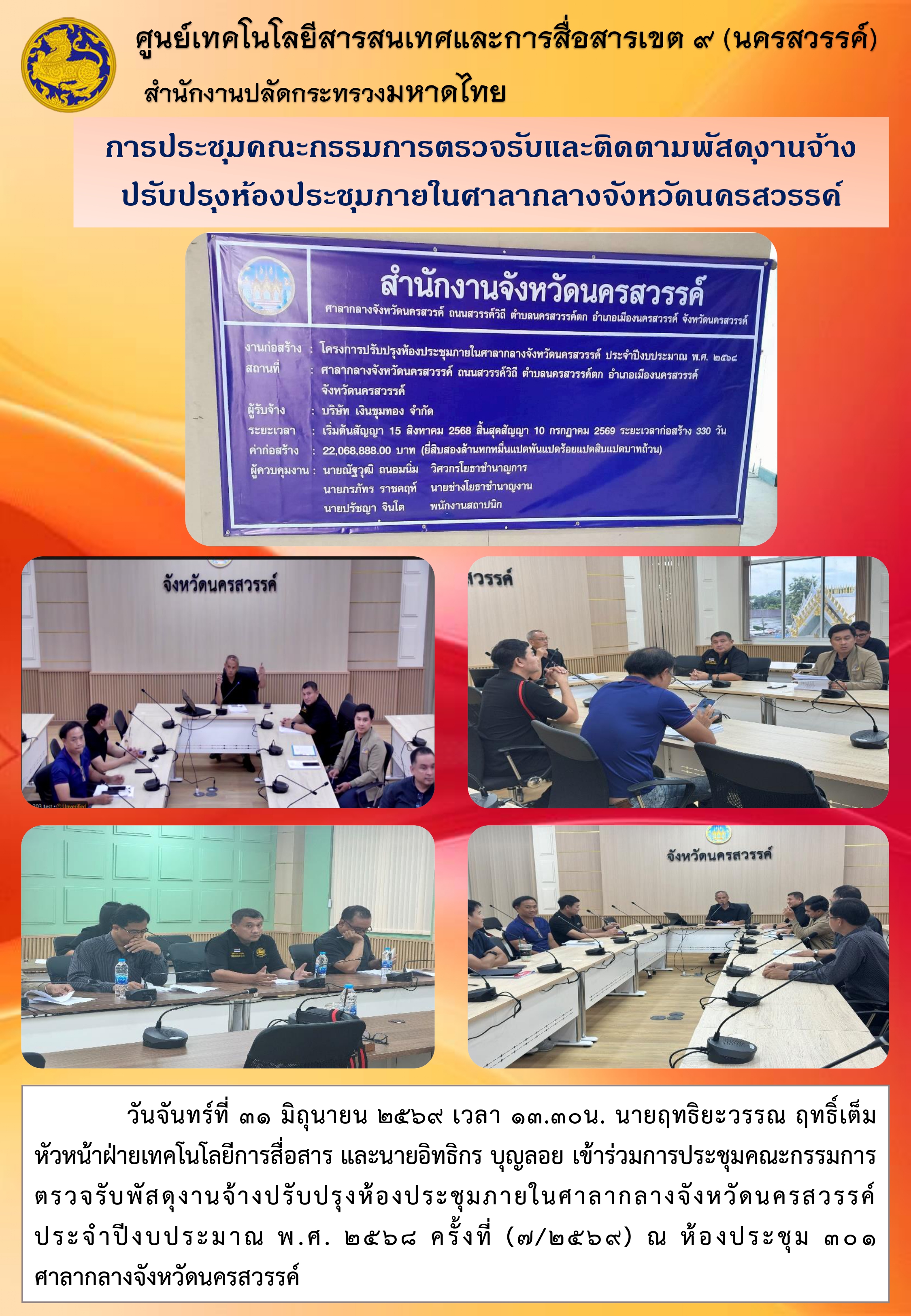 31 ส.ค. 69 ประชุมตรวจรับห้องประชุม ครั้งที่ 7 2569_pa.jpg