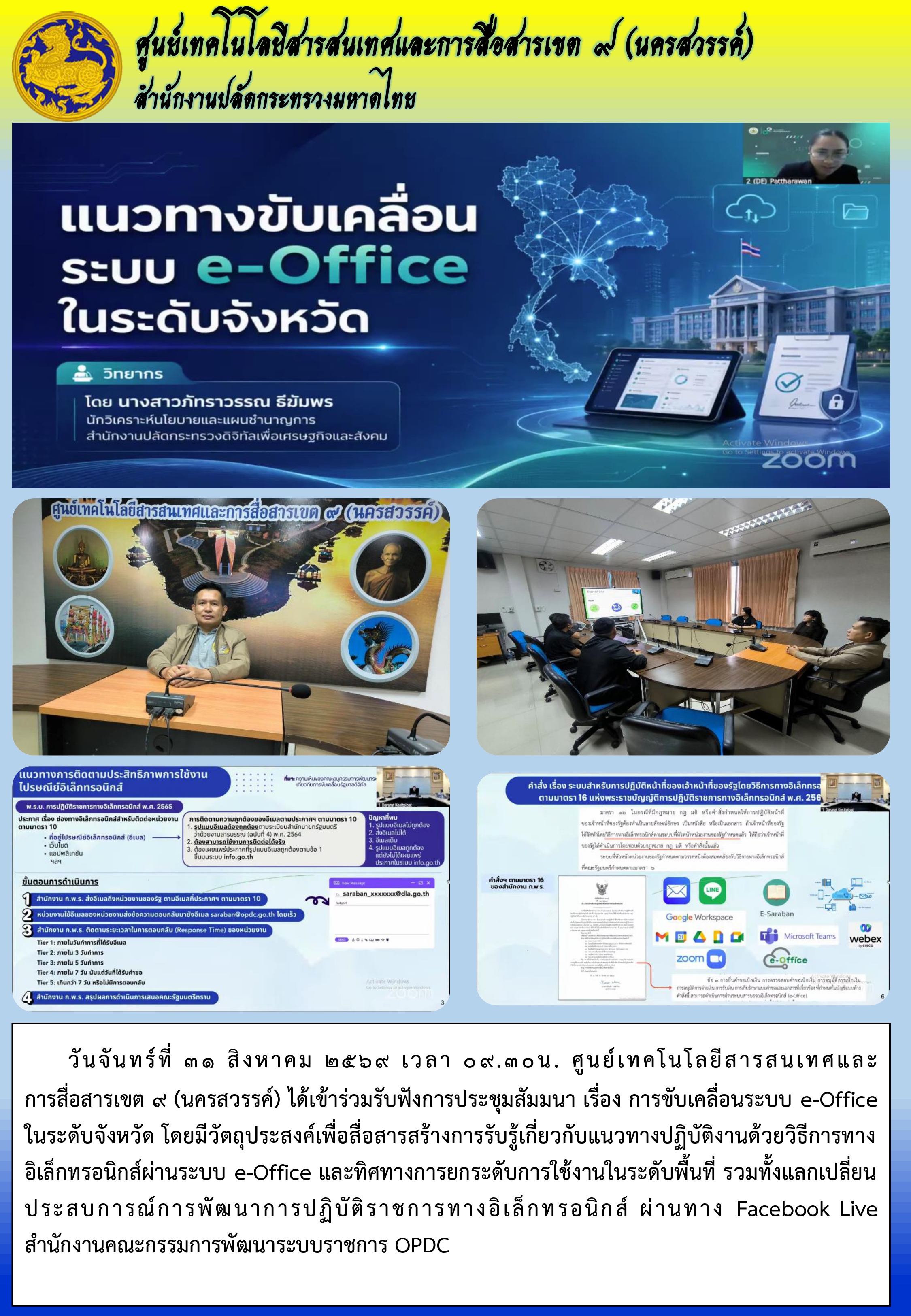 31 ส.ค 69 ประชุมสัมนา E-office_page-0001.jpg